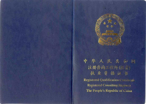 咨询工程师证书样本.jpg