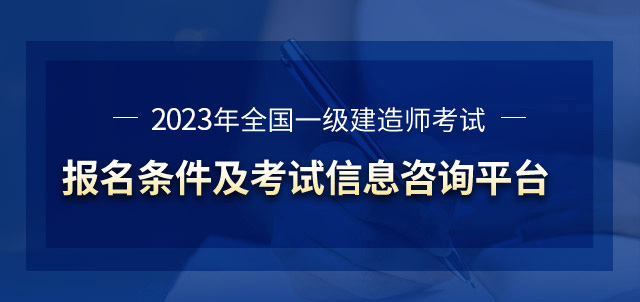 一级建造师报名咨询平台