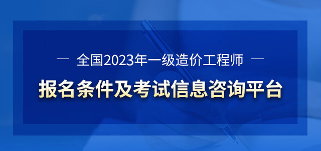 造价工程师咨询平台